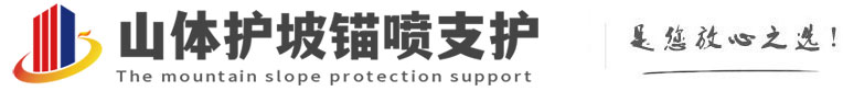 开平山体护坡锚喷支护公司